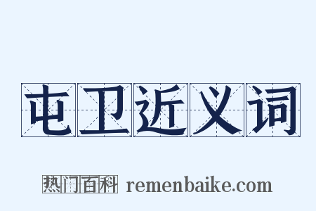屯卫近义词是什么意思的图片
